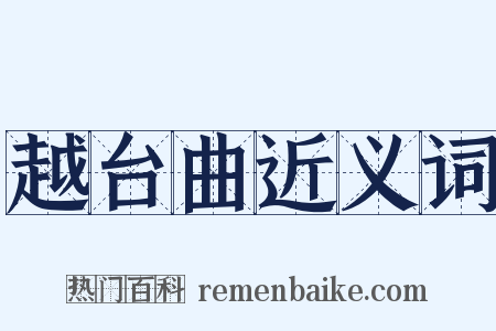 越台曲近义词是什么意思的图片